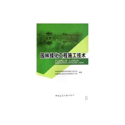 【园林绿化工程施工技术 正版 张东林//王泽民书籍 建筑 中国建筑工业图片】高清图_外观图_细节图-当当网